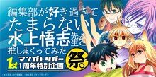 「編集部が好き過ぎてたまらない水上悟志作品を推しまくってみた祭」ビジュアル