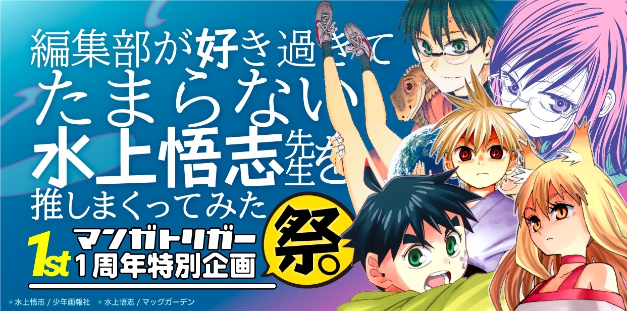 「編集部が好き過ぎてたまらない水上悟志作品を推しまくってみた祭」ビジュアル
