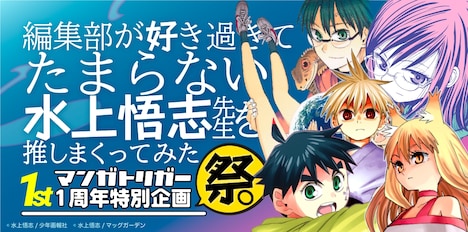 「編集部が好き過ぎてたまらない水上悟志作品を推しまくってみた祭」ビジュアル