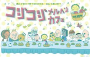 「コジコジメルヘンカフェ」ビジュアル