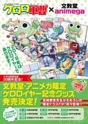 「ケロロ軍曹生誕20周年記念！文教堂・アニメガ限定 ケロロイヤー記念グッズ」告知ビジュアル