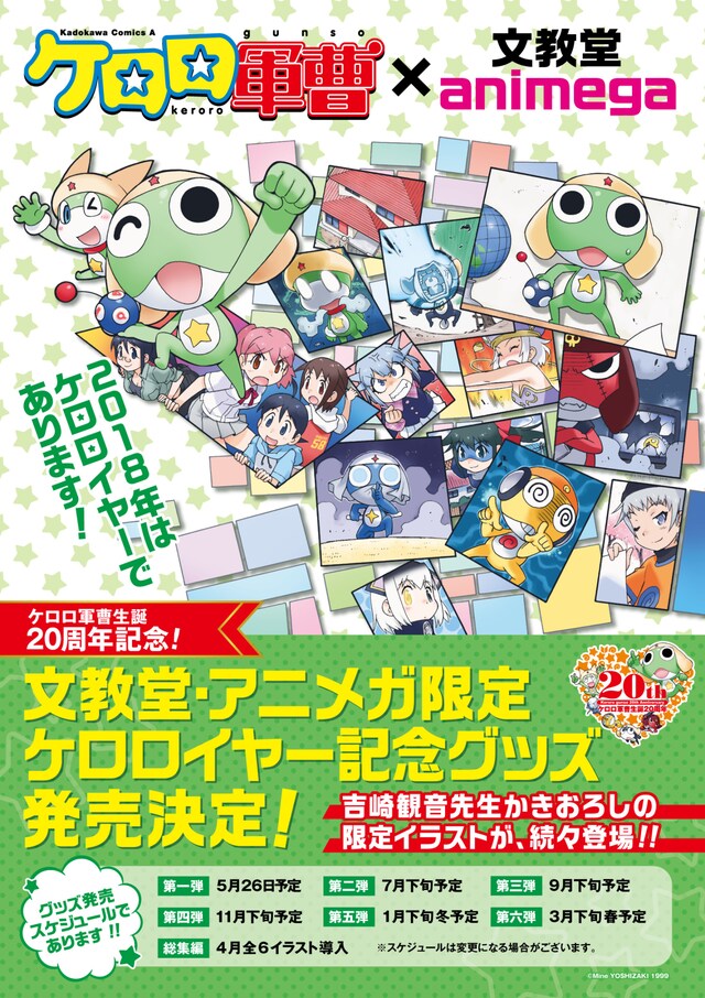 「ケロロ軍曹生誕20周年記念！文教堂・アニメガ限定 ケロロイヤー記念グッズ」告知ビジュアル