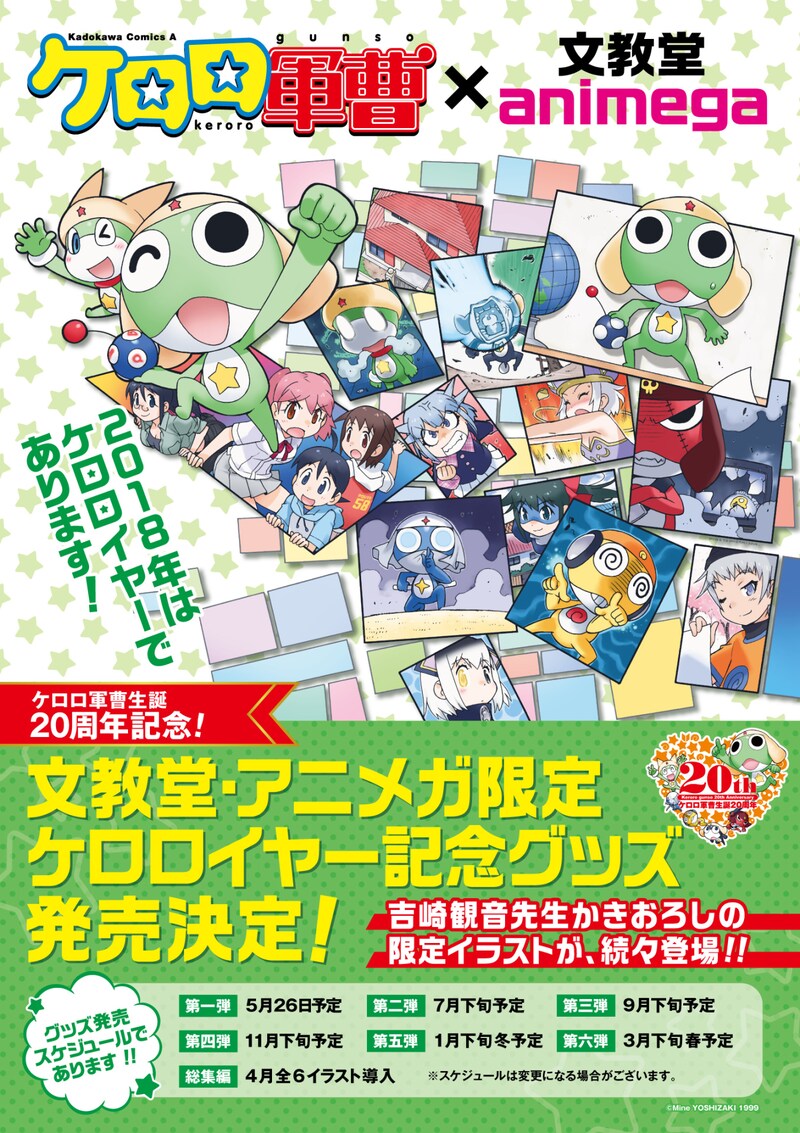 「ケロロ軍曹生誕20周年記念！文教堂・アニメガ限定 ケロロイヤー記念グッズ」告知ビジュアル