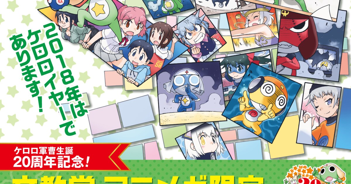 ケロロ軍曹」20周年、吉崎観音描き下ろしグッズが文教堂・アニメガに 