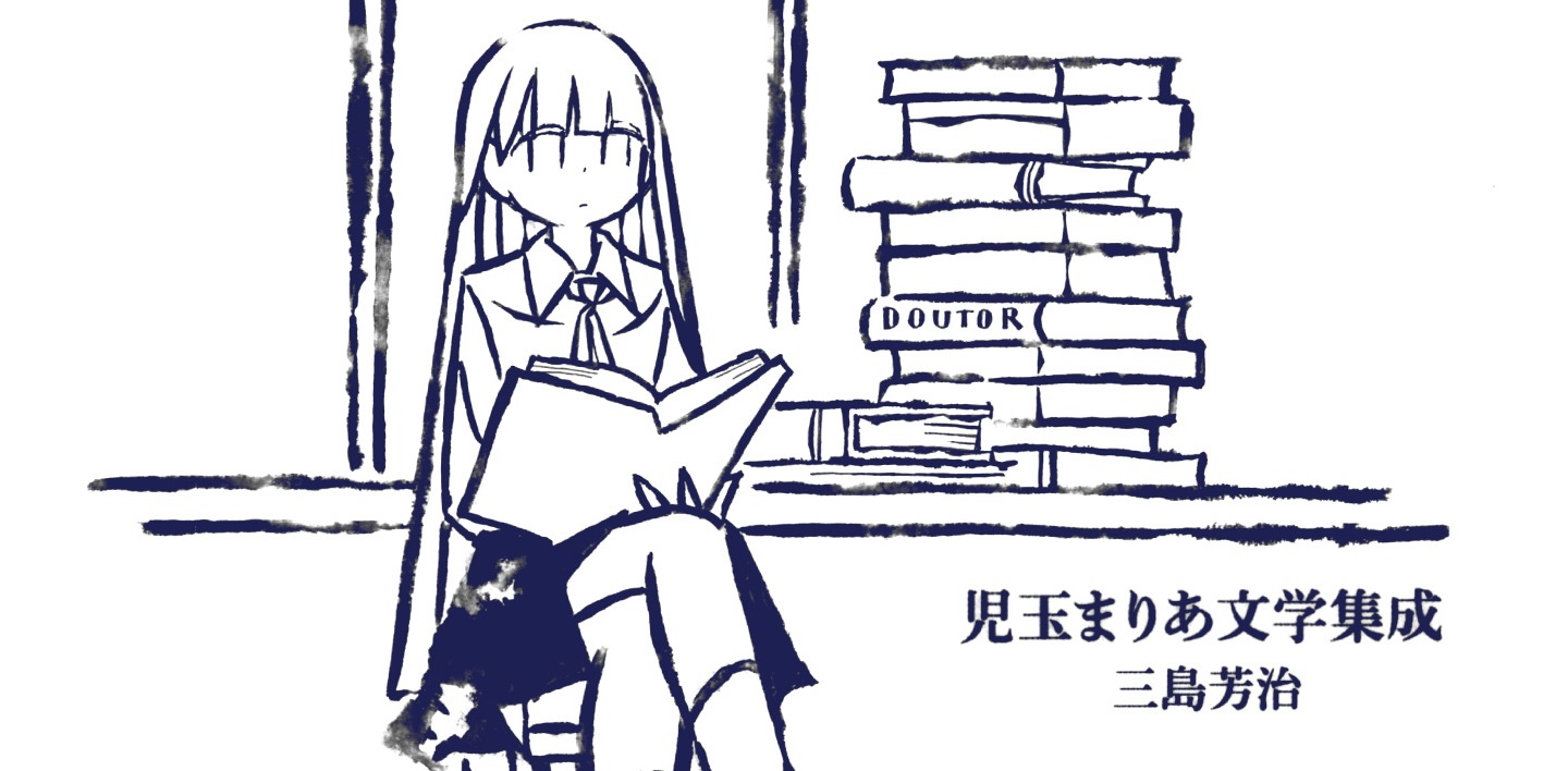 「児玉まりあ文学集成」バナー画像