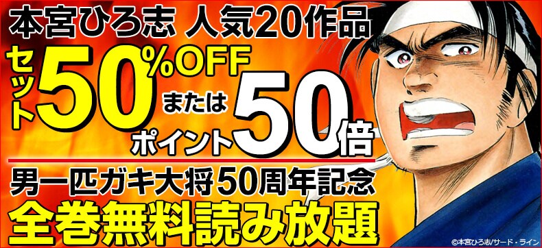 男一匹ガキ大将」連載50周年記念に、全22巻が50時間限定で無料に