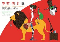 「中村佑介展　ALL AROUND　YUSUKE NAKAMURA」メインビジュアル