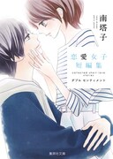 「南塔子 恋愛女子短編集 ダブル センティメント」