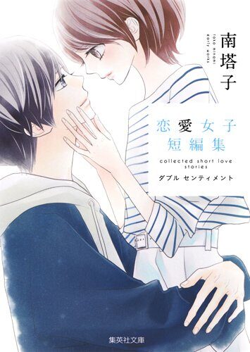 南塔子の恋愛もの読切集めた文庫 恋愛女子短編集 ダブル センティメント コミックナタリー