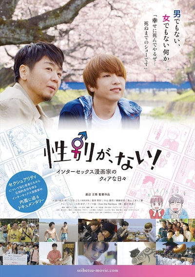 映画「性別が、ない！ インターセックス漫画家のクィアな日々」ポスター