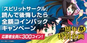 「『スピリットサークル』読んで後悔したら全額コインバックキャンペーン」