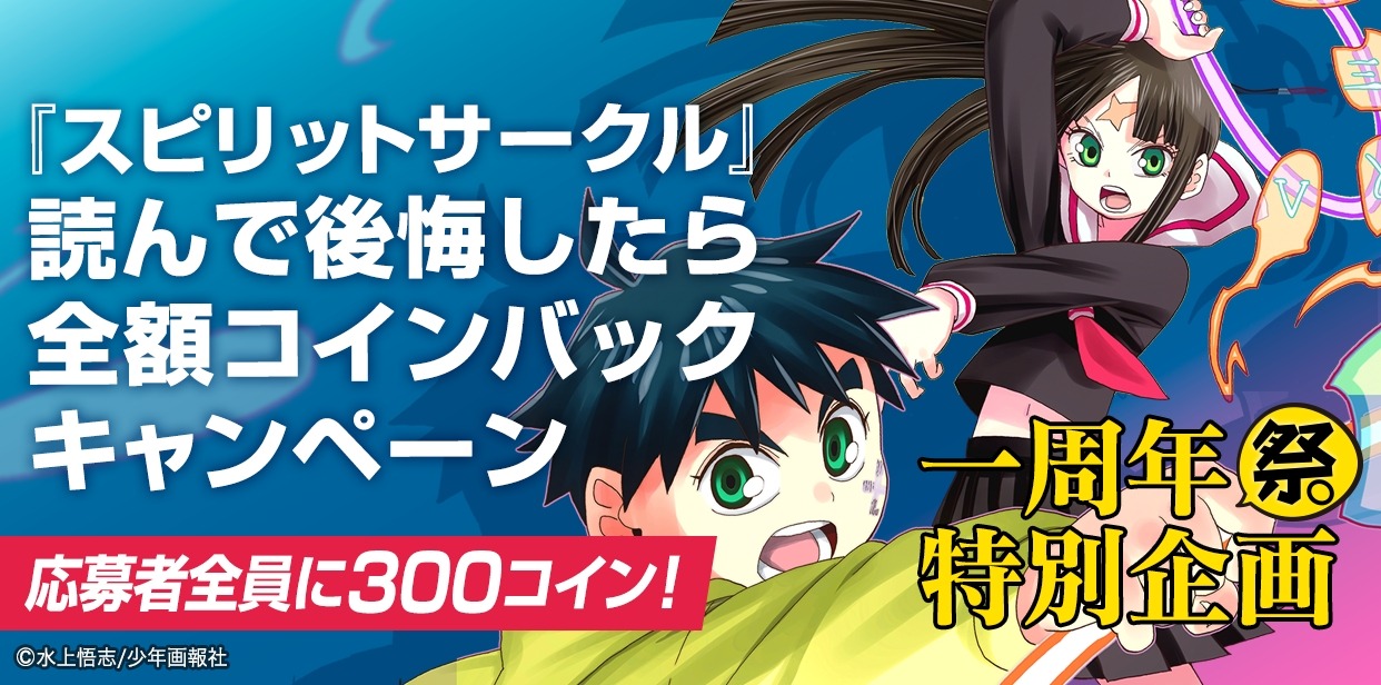 「『スピリットサークル』読んで後悔したら全額コインバックキャンペーン」