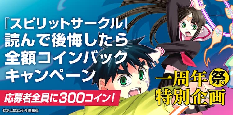 水上悟志 スピリットサークル を読んで後悔したら全額返還 マンガトリガーで コミックナタリー