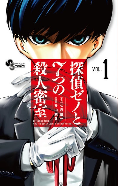 「探偵ゼノと7つの殺人密室」1巻