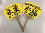 氷室ローランドのうちわ