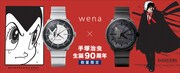 「wena×手塚治虫生誕90周年」バナー