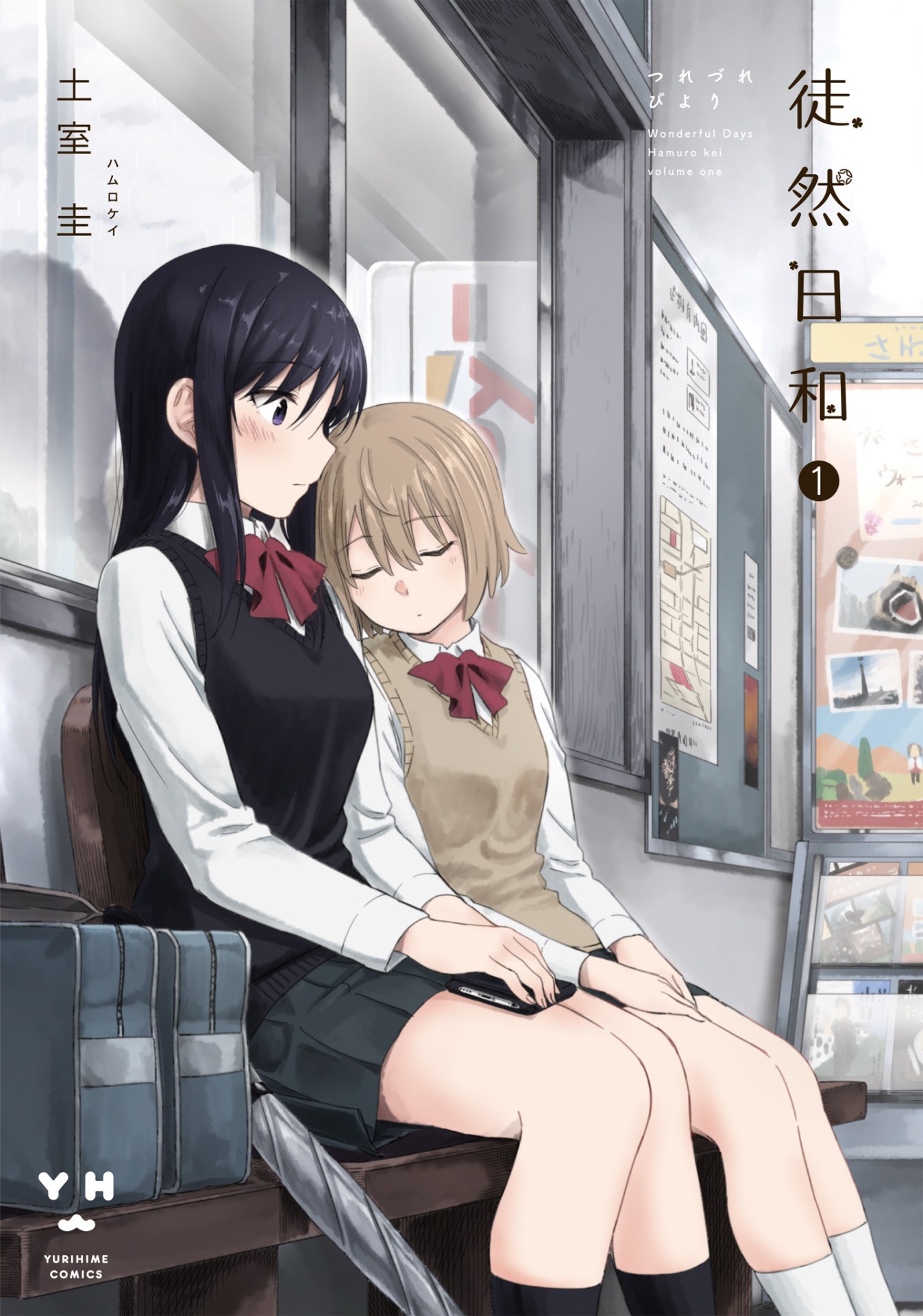 「徒然日和」1巻