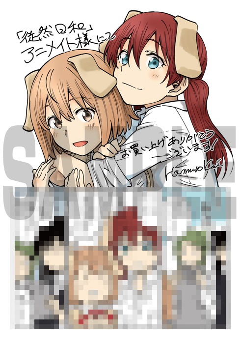 「徒然日和」1巻アニメイト購入特典。