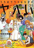 衿沢世衣子「うちのクラスの女子がヤバい」3巻