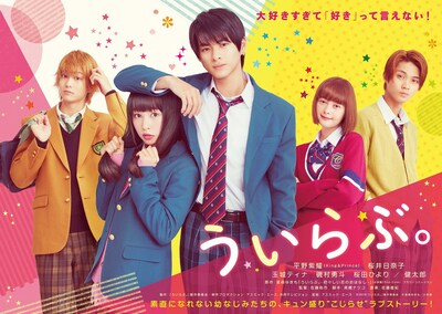 人気画像1位は「キンプリ平野紫耀がこじらせイケメン演じる『ういらぶ。』公開日決定」より、「ういらぶ。」ティザービジュアル。 (c)2018 『ういらぶ。』製作委員会 (c)星森ゆきも / 小学館