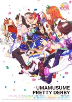 「ウマ娘　プリティーダービー」メインビジュアル