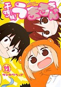 「干物妹！うまるちゃん」12巻