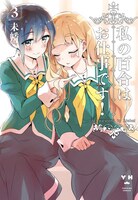 「私の百合はお仕事です！」3巻