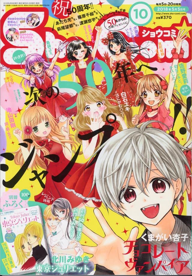 Sho Comi50周年 北川みゆき 東京ジュリエット 新作 歴代作家のプレゼントも コミックナタリー