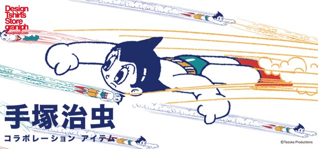 手塚治虫とグラニフのコラボビジュアル。