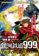 センターカラーに登場した「銀河鉄道999 ANOTHER STORY アルティメットジャーニー」の扉ページ。