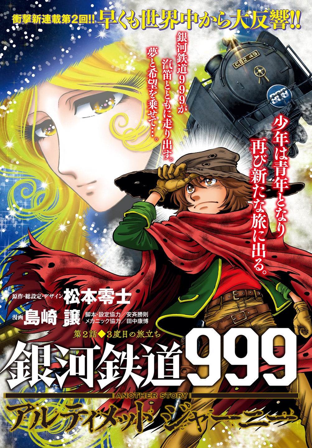 センターカラーに登場した「銀河鉄道999 ANOTHER STORY アルティメットジャーニー」の扉ページ。