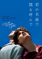 「君の名前で僕を呼んで」通常版