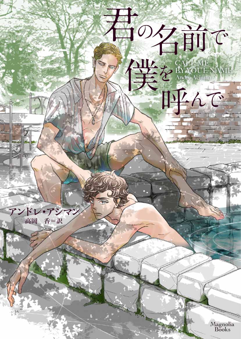 「君の名前で僕を呼んで」特典カバー