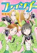 「ファインダー―京都女学院物語―」(c)秋本治・アトリエびーだま/集英社