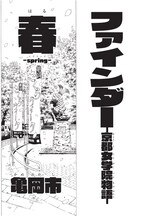 「ファインダー―京都女学院物語―」より。(c)秋本治・アトリエびーだま/集英社