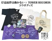 「岸辺露伴は動かない meets TOWER RECORDS」コラボグッズ