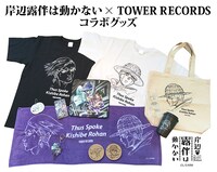 「岸辺露伴は動かない meets TOWER RECORDS」コラボグッズ