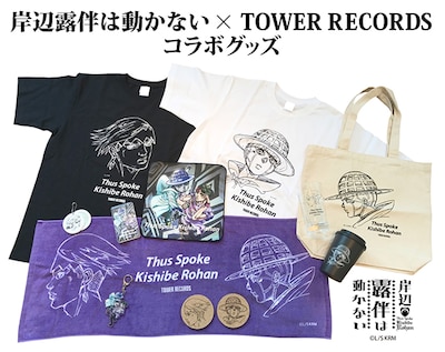 「岸辺露伴は動かない meets TOWER RECORDS」コラボグッズ