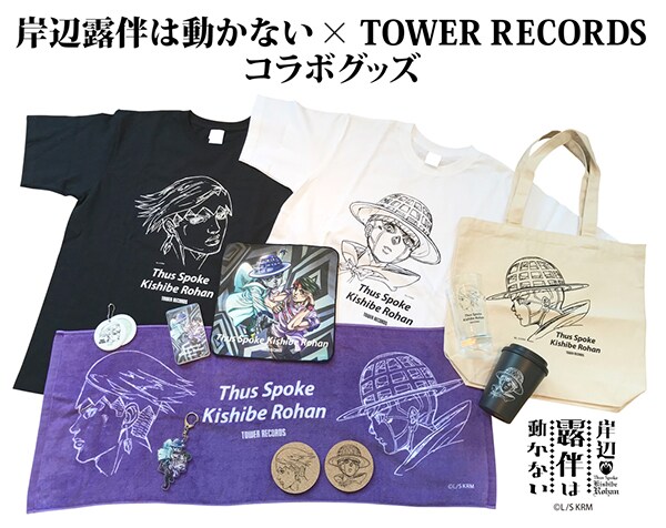 「岸辺露伴は動かない meets TOWER RECORDS」コラボグッズ