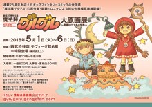 「連載25周年記念 魔法陣グルグル大原画展 ～衛藤ヒロユキの世界～」告知ビジュアル。