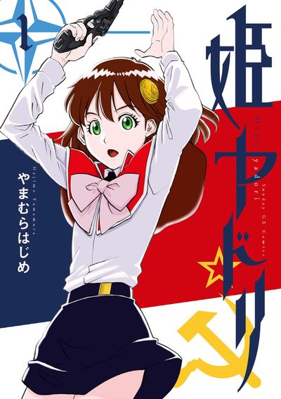 「姫ヤドリ」1巻
