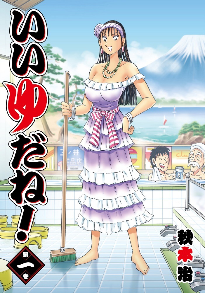 「いいゆだね！」1巻 (c)秋本治・アトリエびーだま/集英社
