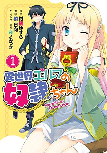 「さすごしゅ」と勇者を持ち上げまくる、少女の奴隷を描く日常コメディ1巻