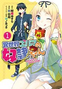 「異世界エルフの奴隷ちゃん」1巻