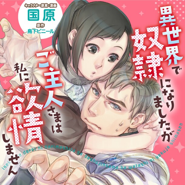 4月18日から24日に登録された作品で、アクセス上位だった「異世界で奴隷になりましたがご主人さまは私に欲情しません」のビジュアル。