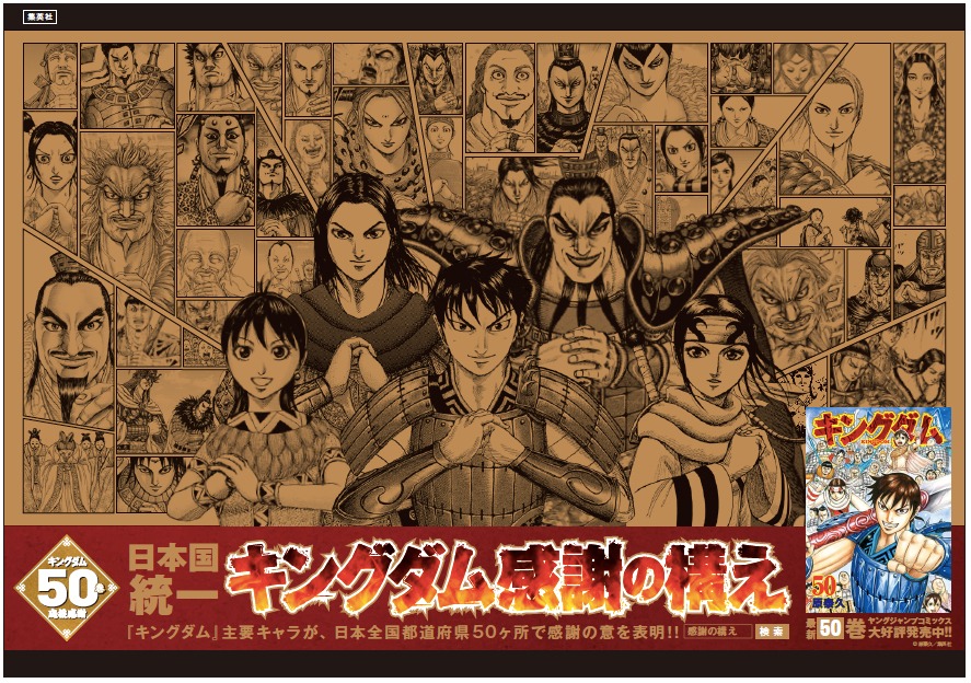「“日本国統一 キングダム感謝の構え”キャンペーン」のビジュアル。