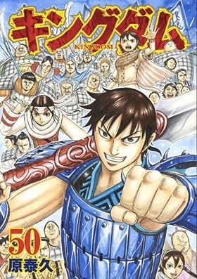 「キングダム」50巻