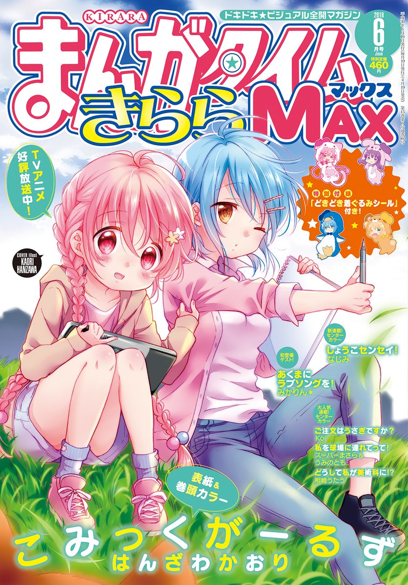 まんがタイムきららMAX6月号