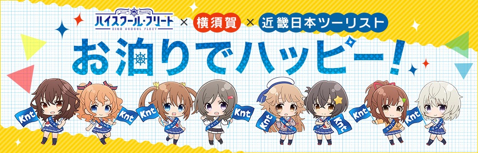 アニメ「ハイスクール・フリート」×横須賀×近畿日本ツーリスト コラボ企画のビジュアル
