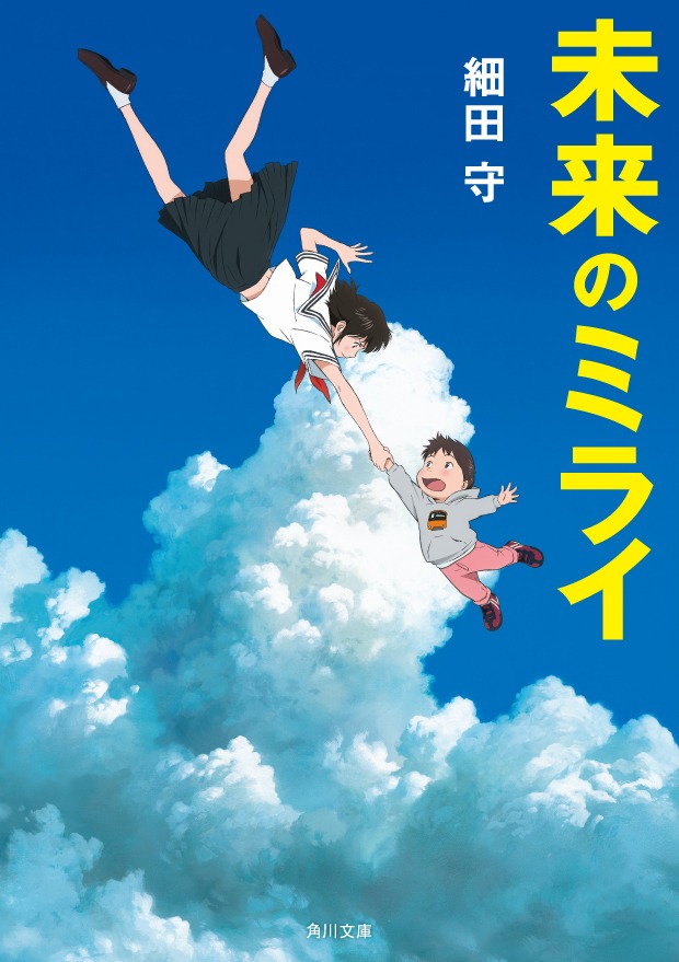 小説「未来のミライ」の表紙。